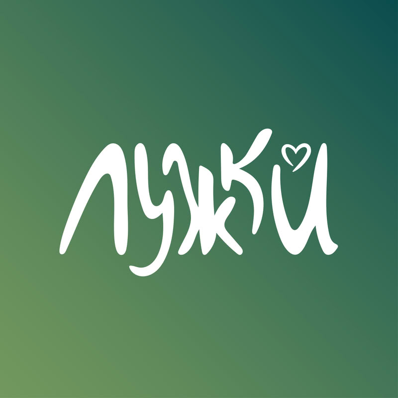 Лужки