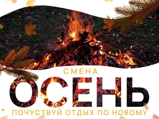 Осень