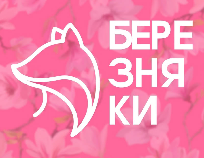 Березняки