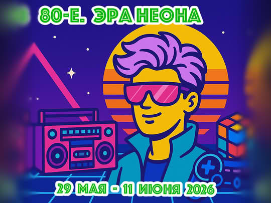 80-е. Эра неона