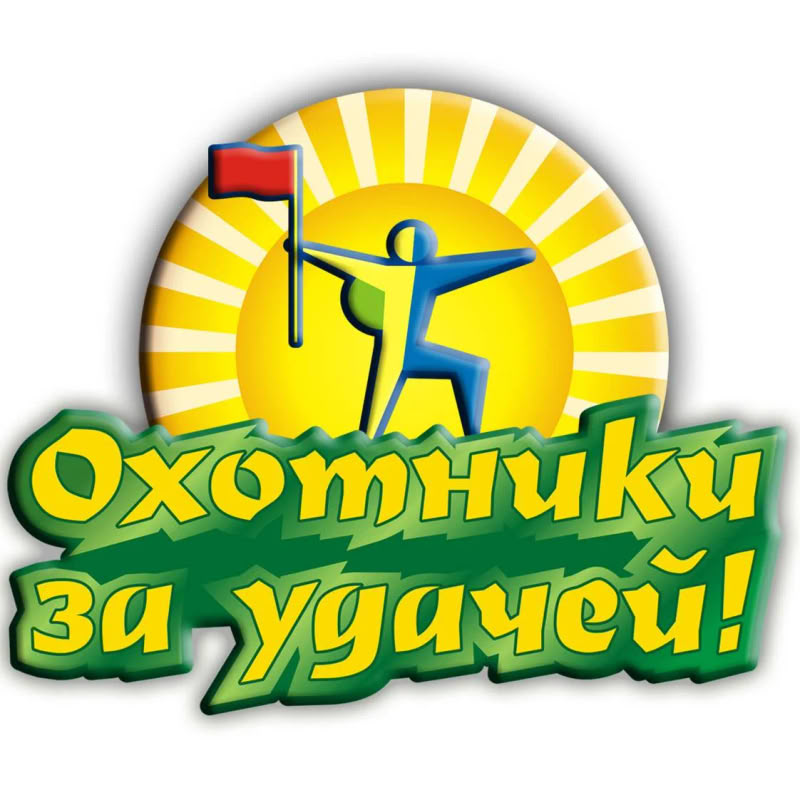 Охотники за Удачей!