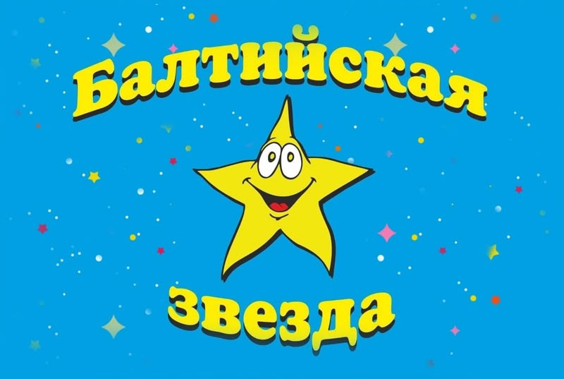 Балтийская звезда