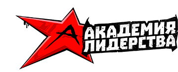 Академия Лидерства