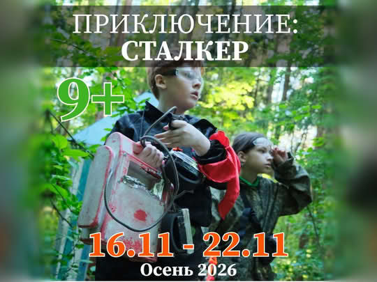 Сталкер. 3-я смена