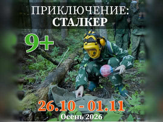 Сталкер. 2-я смена