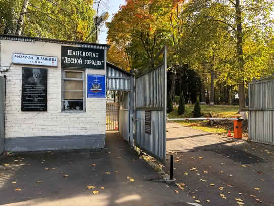 Пансионат Лесной городок