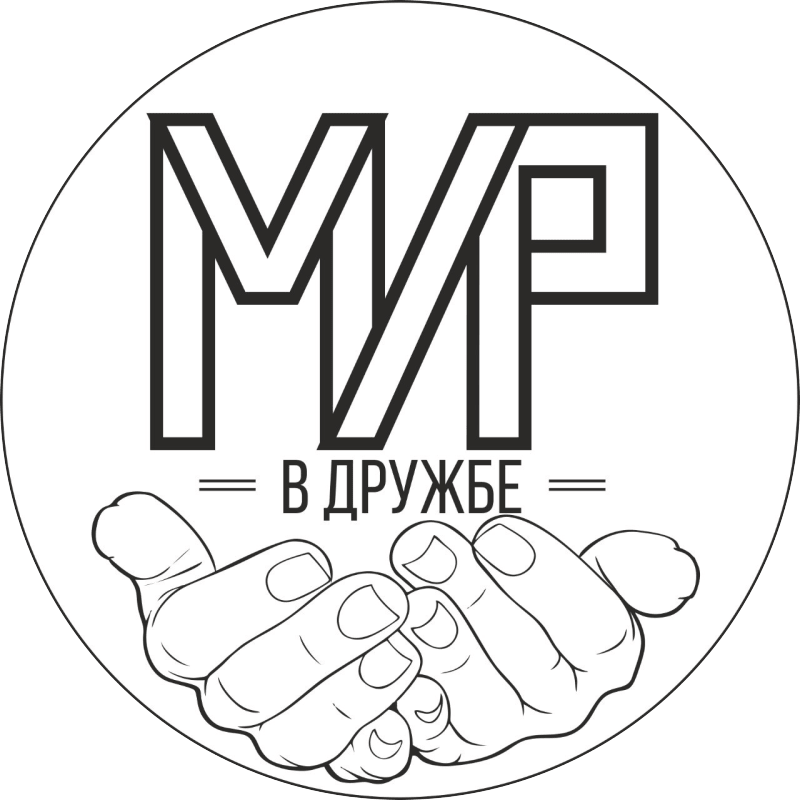 Мир в Дружбе