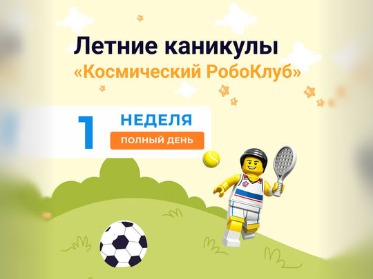 Космические каникулы. Полный день