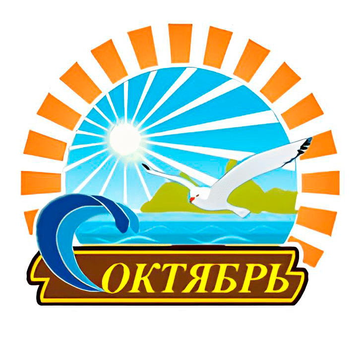 Октябрь