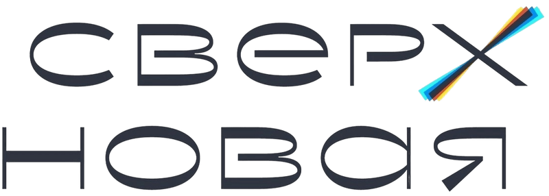 Сверхновая