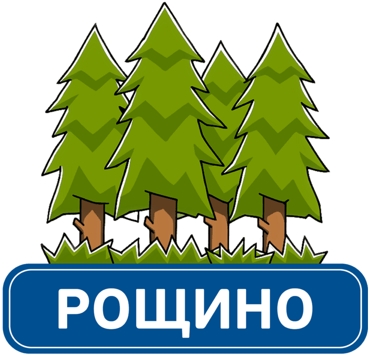 Ленинградец Рощино