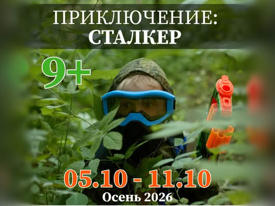 Сталкер. 1-я смена