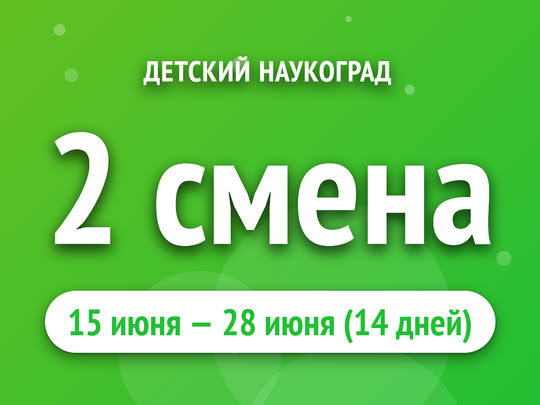 2 смена