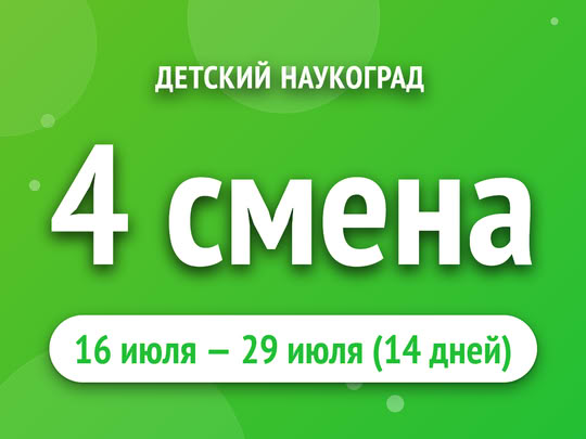 4 смена