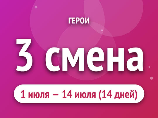 3 смена
