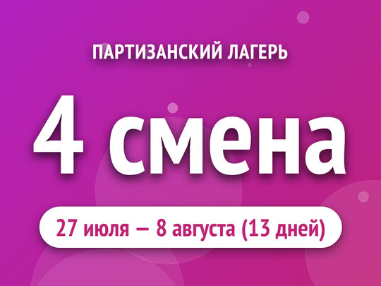 4 смена