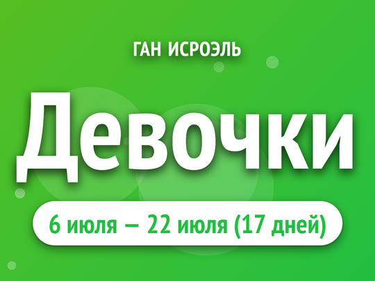 Девочки
