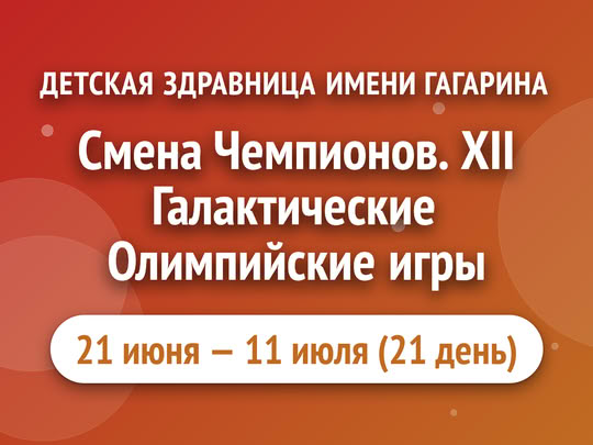 Смена Чемпионов. XII Галактические Олимпийские игры