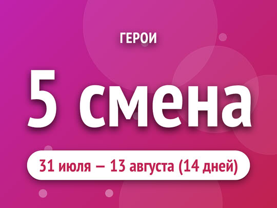 5 смена