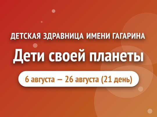 Дети своей планеты