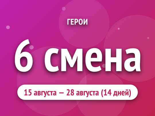 6 смена