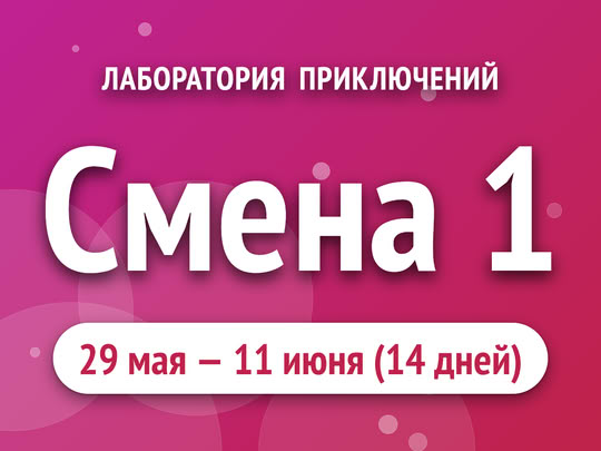 Смена 1