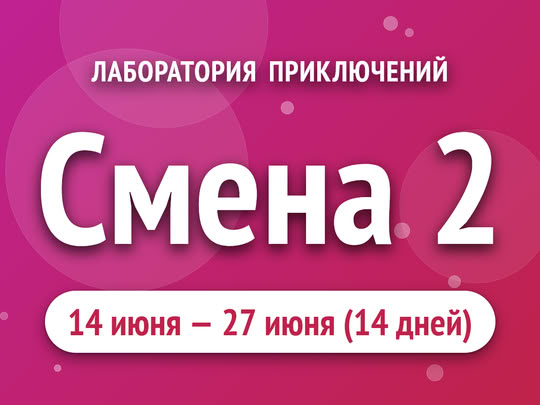 Смена 2