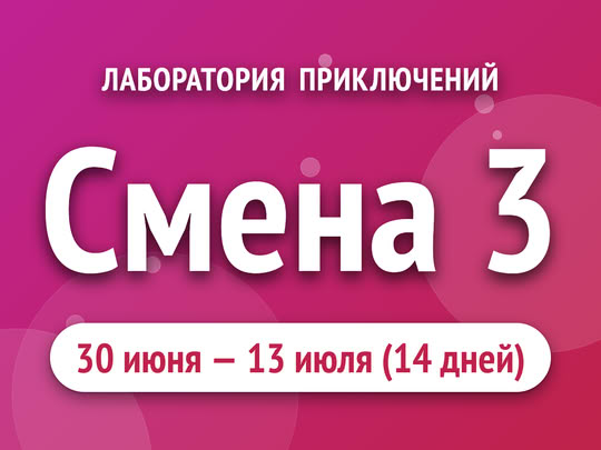 Смена 3