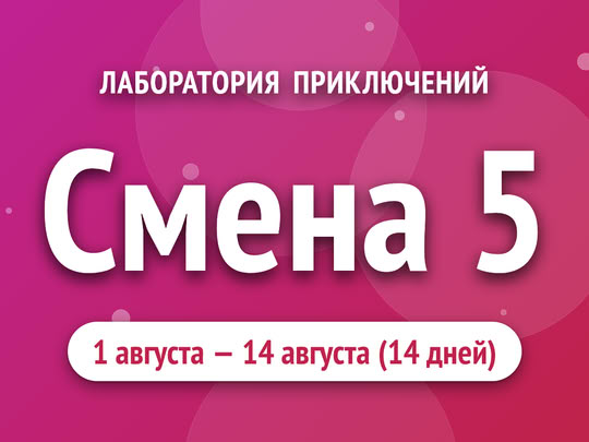 Смена 5