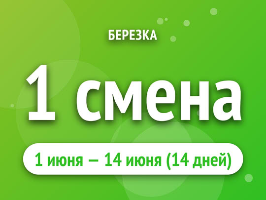 1 смена