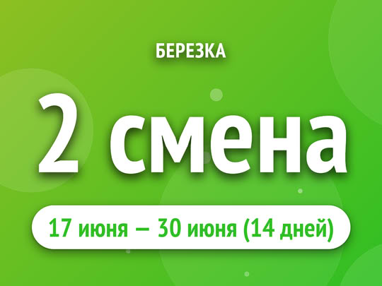 2 смена