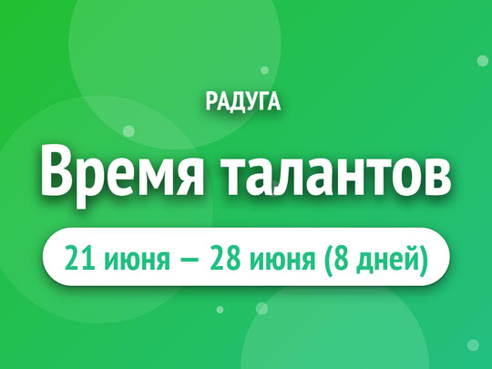 Время талантов