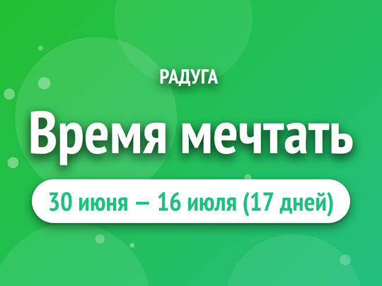 Время мечтать