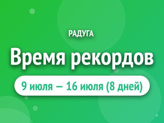 Время рекордов