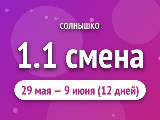 1.1 смена