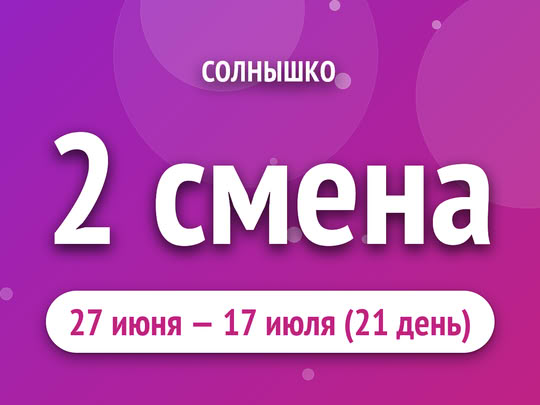 2 смена