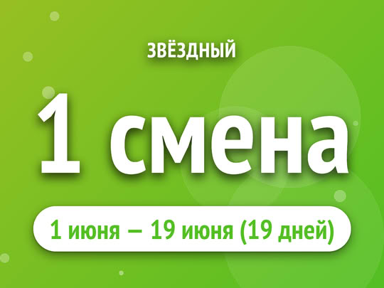 1 смена