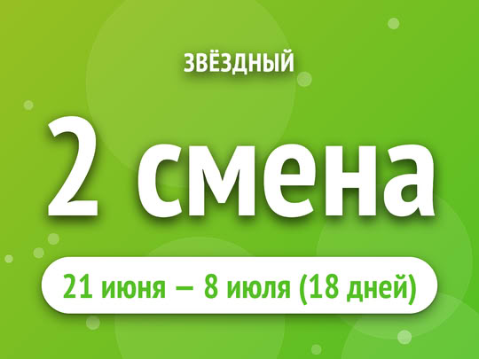 2 смена