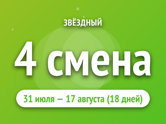 4 смена