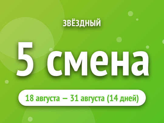 5 смена