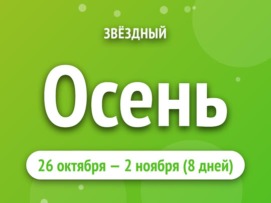 Осень