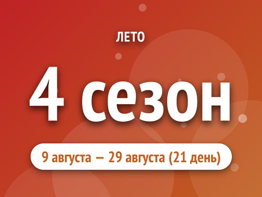 4 сезон