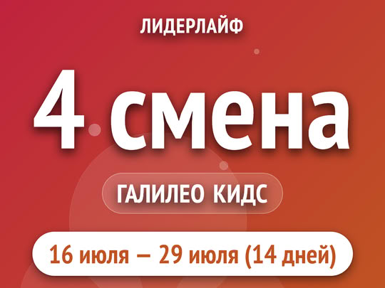 4 смена