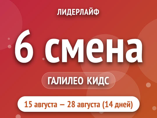 6 смена