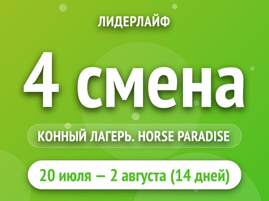 4 смена
