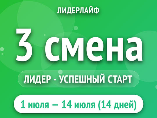 3 смена