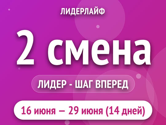 2 смена