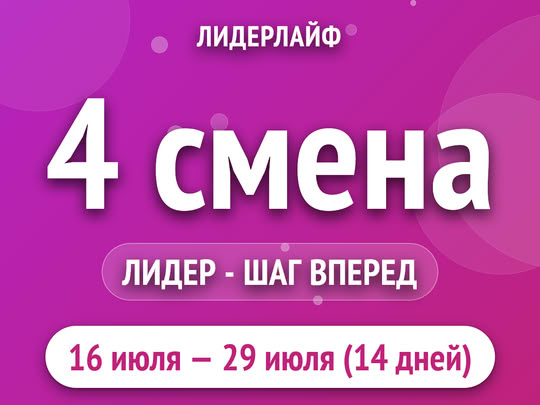 4 смена