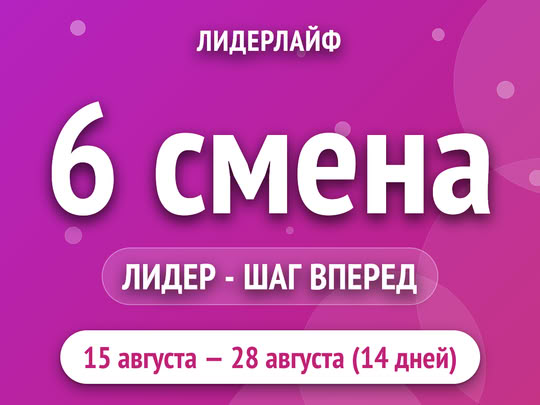 6 смена