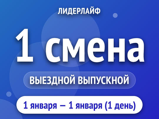 1 смена